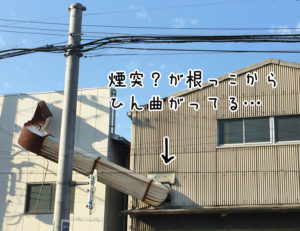 煙突が折れてる