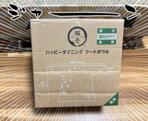 誕生日プレゼントのフードボウル