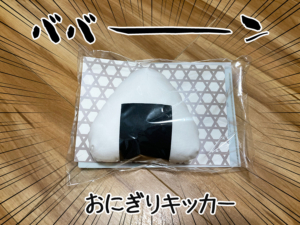 百福8歳の誕プレおにぎりキッカー